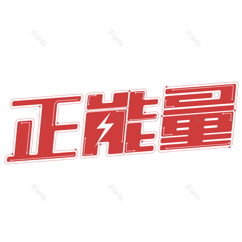 艺术字图片,创意字元素,字体PNG,设计免抠素材